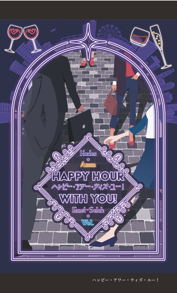 【ハーアゼ♀+エメ光♀】ハッピー・アワー・ウィズ・ユー!【無料配布】