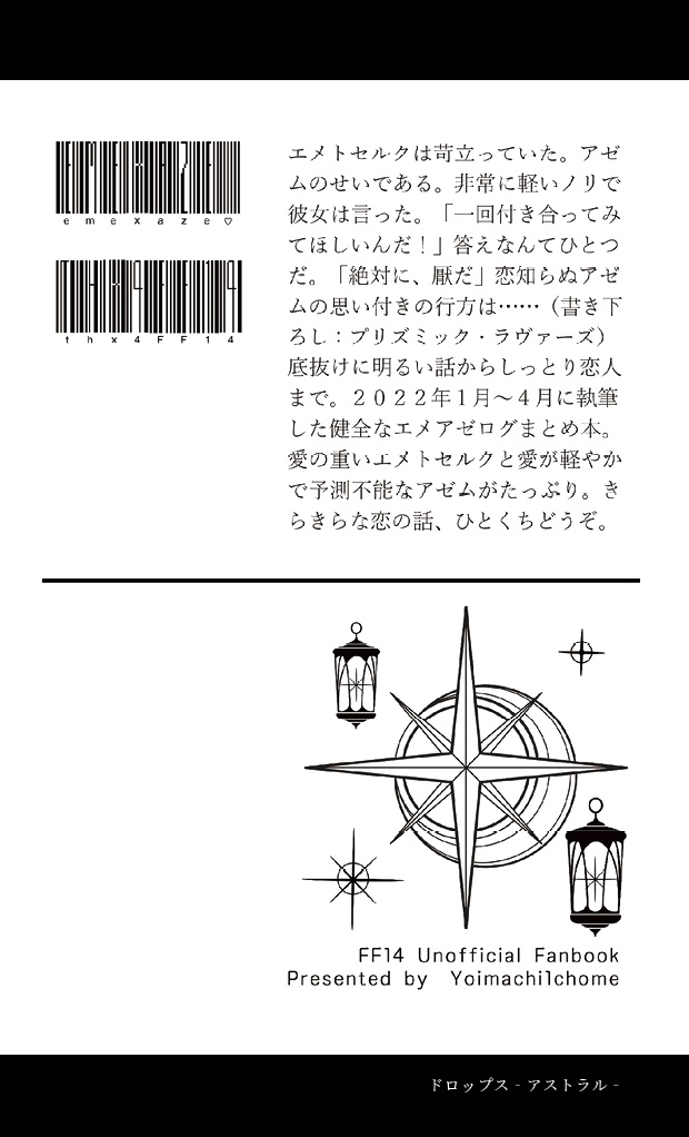 【エメアゼ♀】ドロップス‐アストラル‐【無料配布】