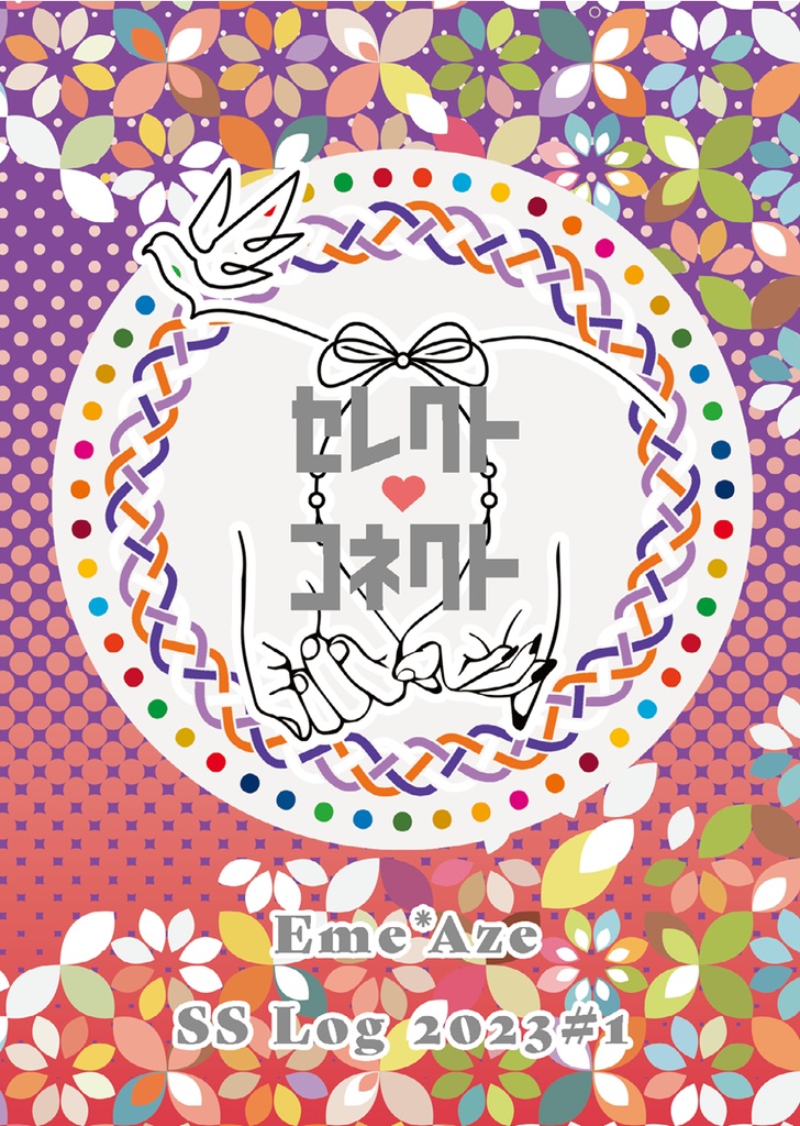 【エメアゼ♀】セレクト・コネクト【無料配布】