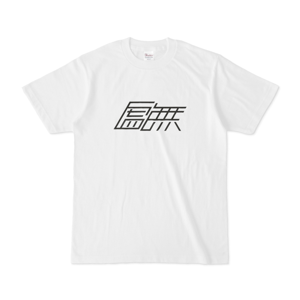 虚無Tシャツ
