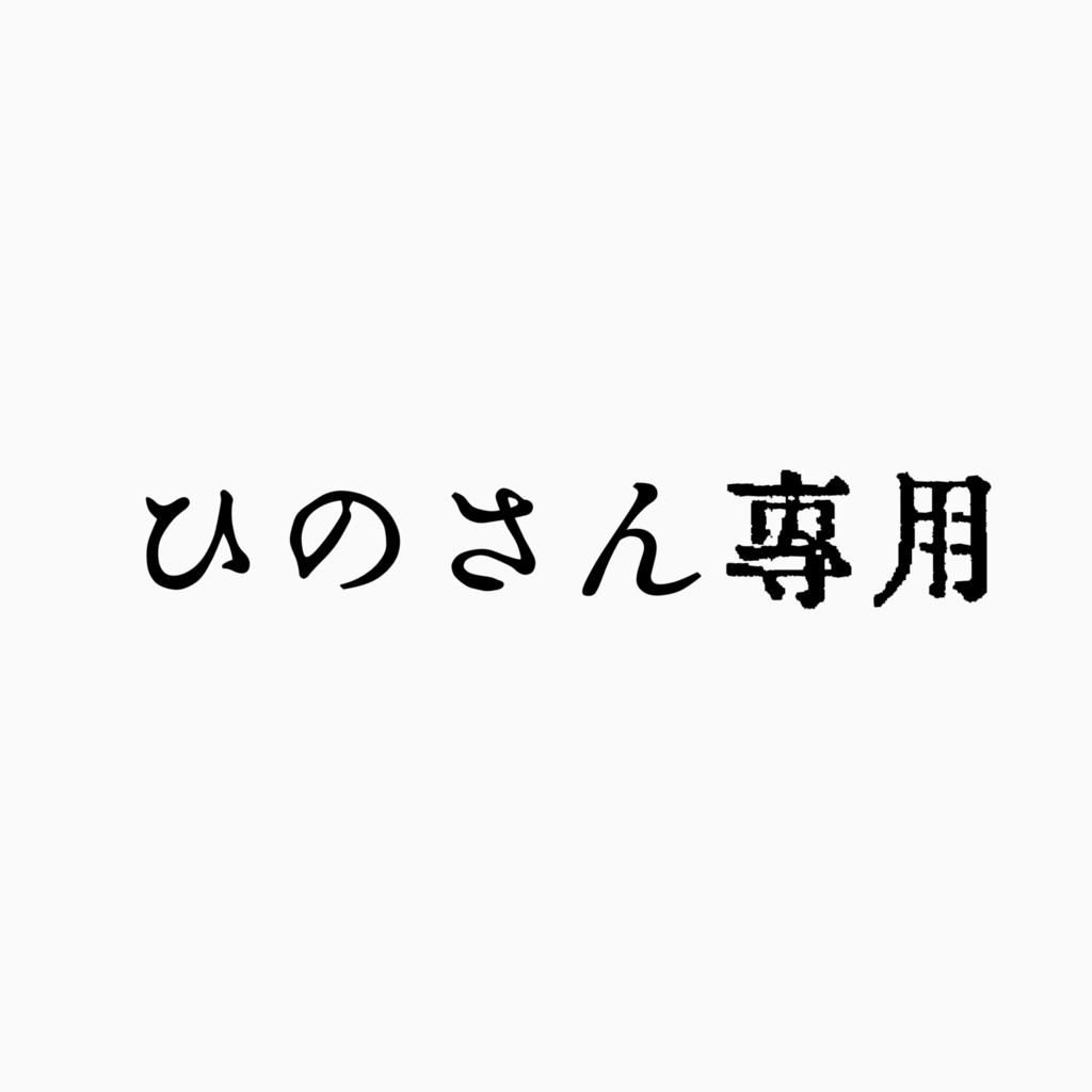 ひのさん専用