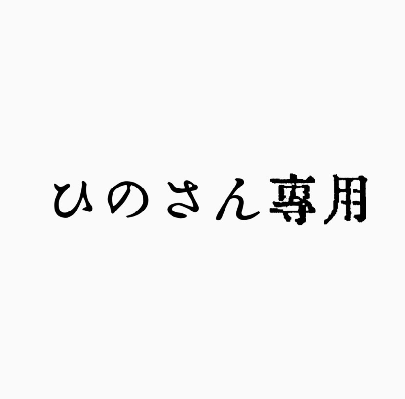 ひのさん専用