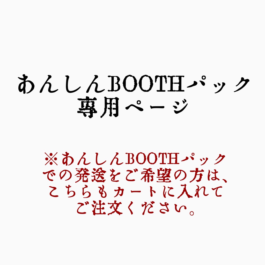 あんしんBOOTHパック(匿名配送)専用ページ