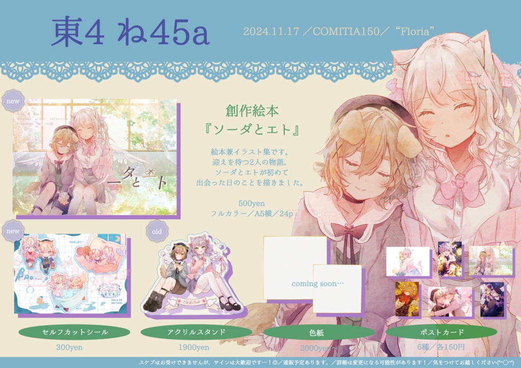 COMITIA150『ソーダとエト』商品