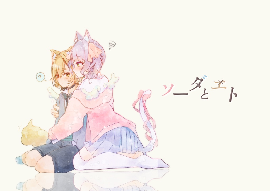 COMITIA150『ソーダとエト』商品