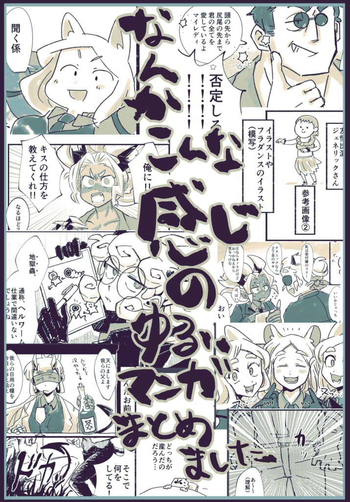 地獄より●を込めて