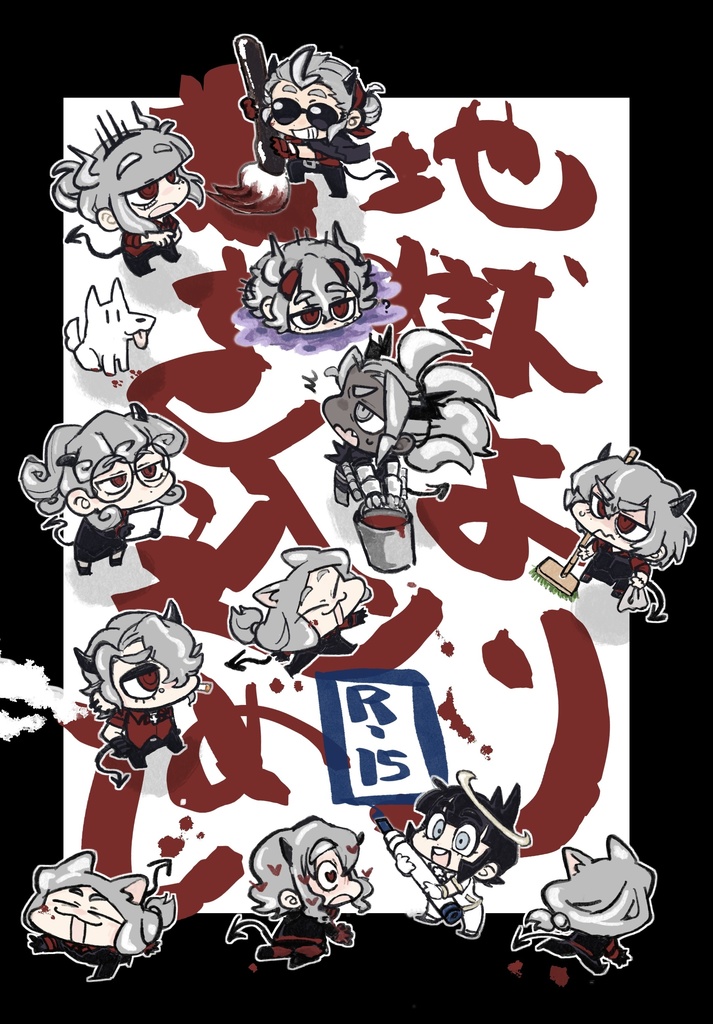 地獄より●を込めて