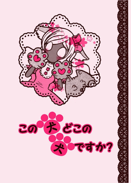 【ポップン】『この犬どこの犬ですか？』【残部少】