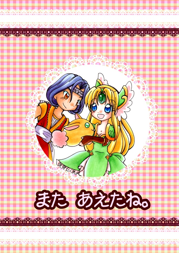 【聖剣３】『また　あえたね。』【残部少】