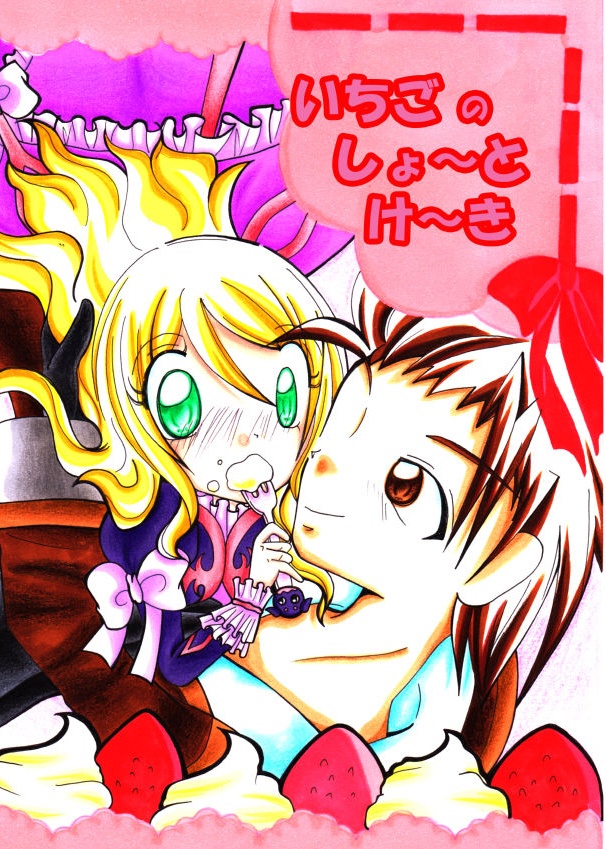 【TOX】『いちごのしょ～とけ～き』-無料DL