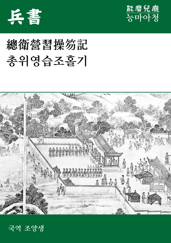 총위영습조홀기