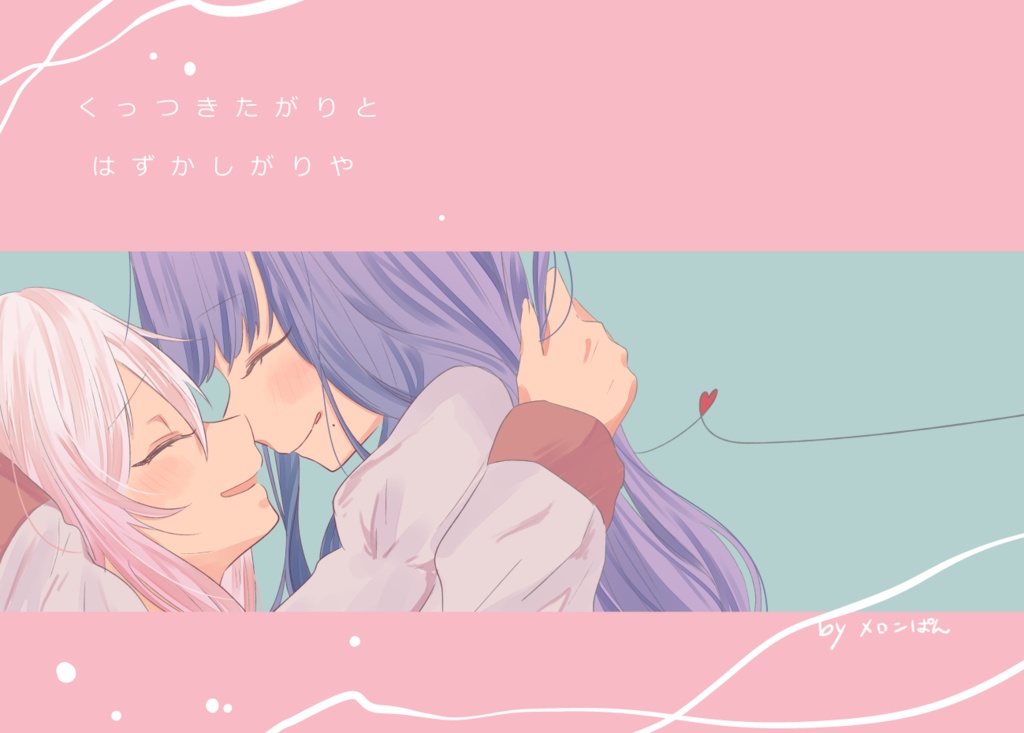 くっつきたがりとはずかしがりや