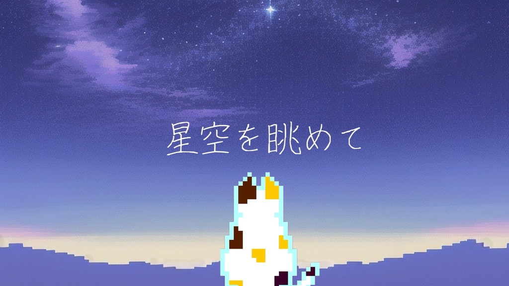 星を眺めて【フリーBGM】