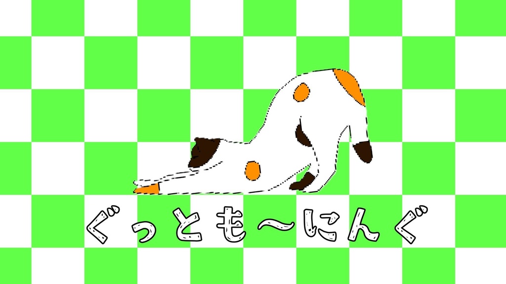 ぐっとも～にんぐ【フリーBGM】