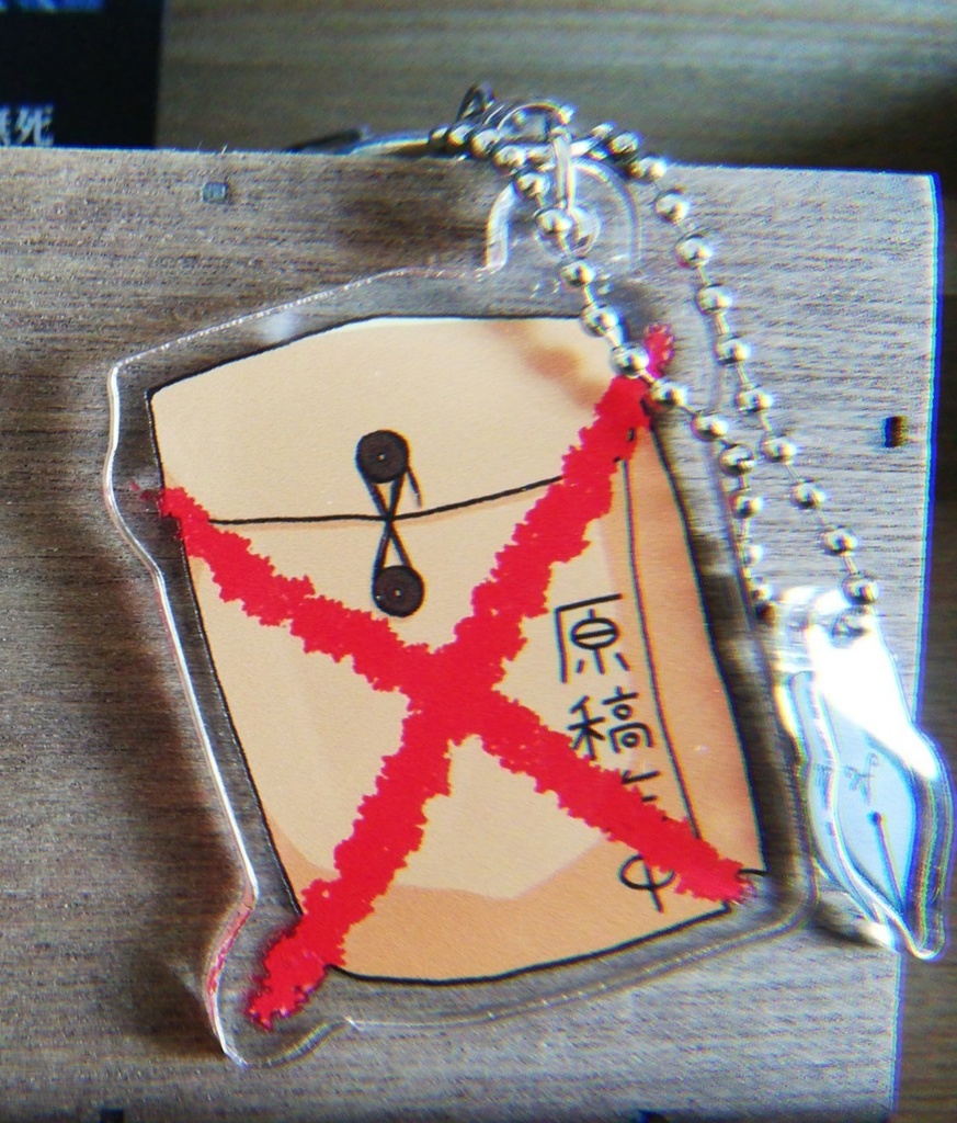 ぼつ原稿アクリルキーホルダー