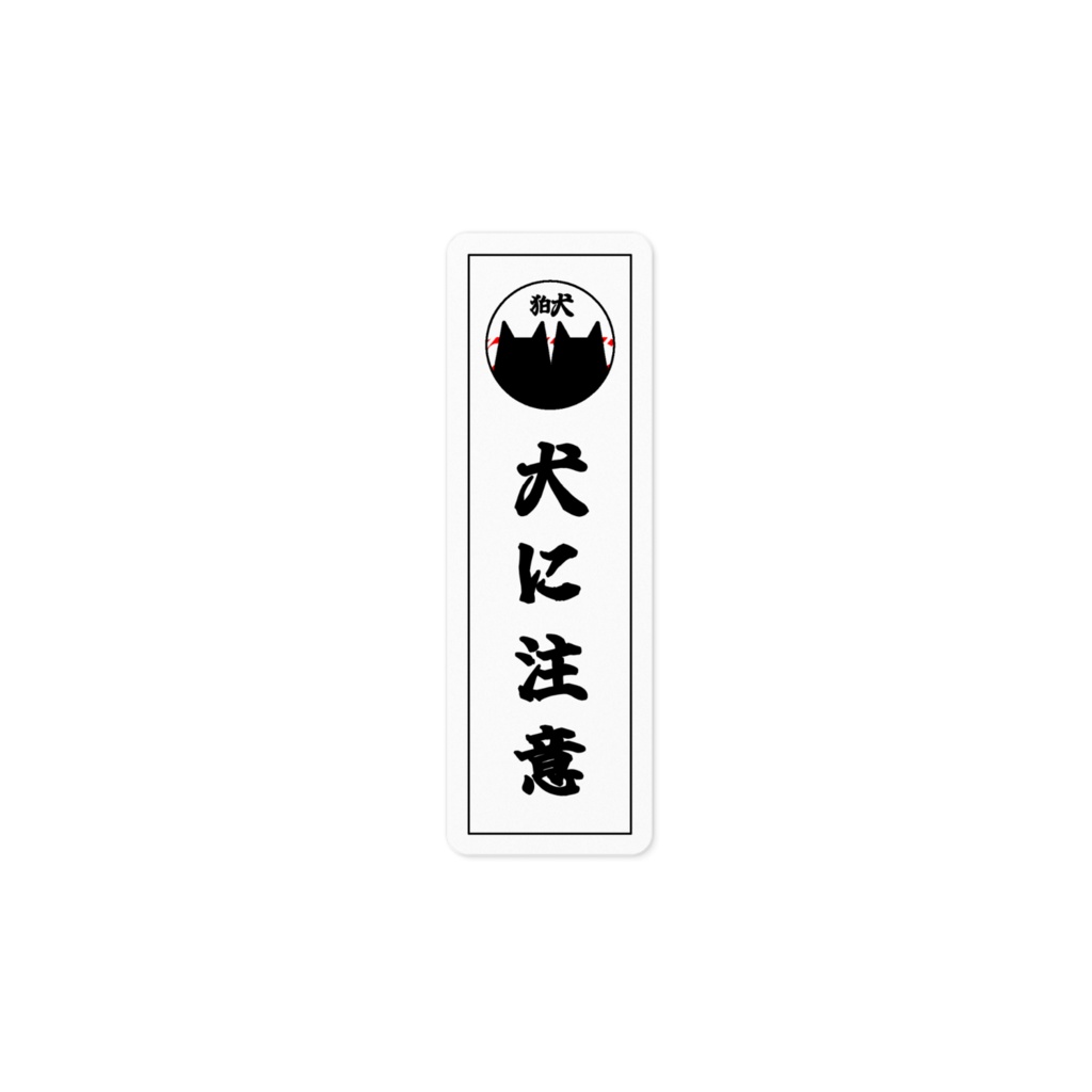 狛犬に注意ステッカー