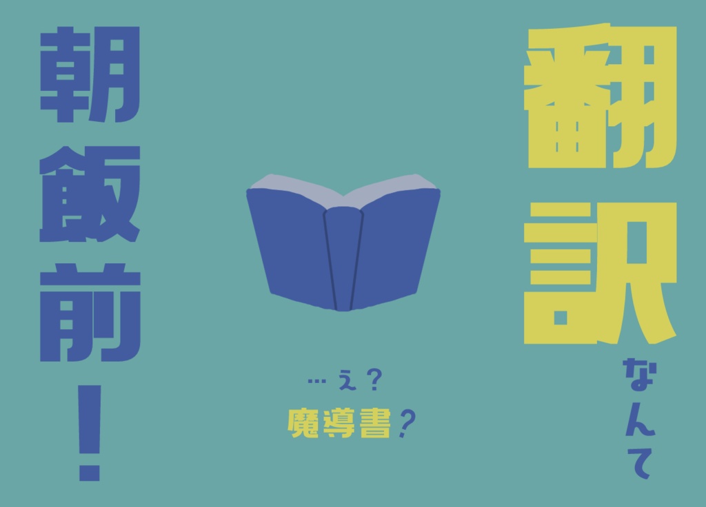 『翻訳なんて朝飯前!……え?魔導書?』