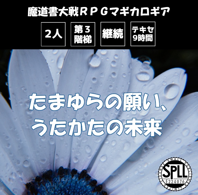 【無料】たまゆらの願い、うたかたの未来【SPLL:E224076】