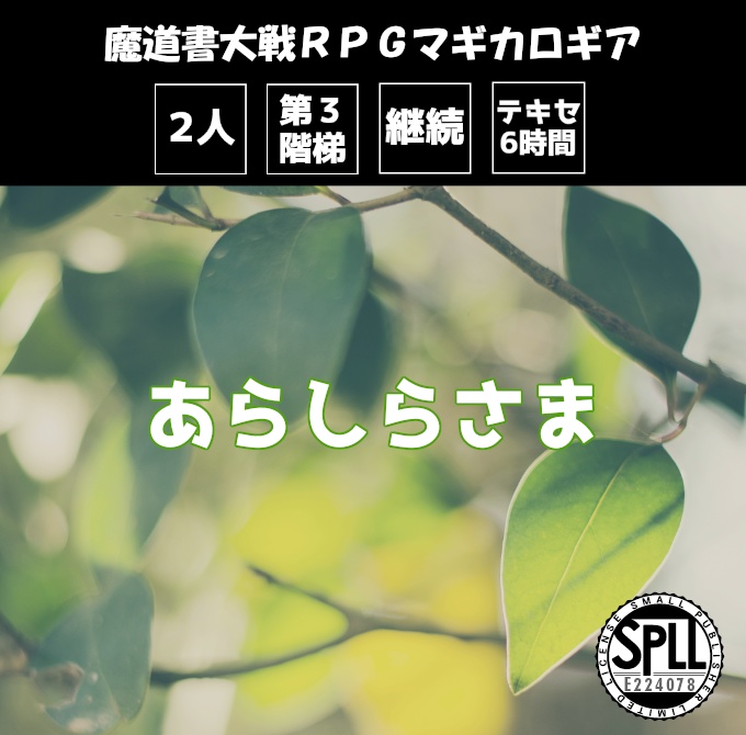 【無料】あらしらさま【SPLL:E224078】
