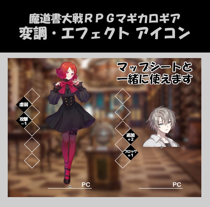 【マギカロギア】変調・エフェクト アイコン