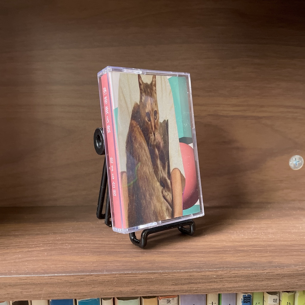 始まる合図 / 熱帯後 & 数（カセットテープ）