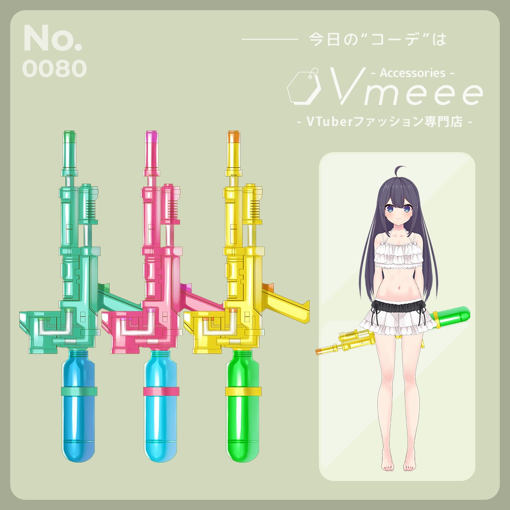 フリー素材 水鉄砲素材 3バリエーション Vtuber Fashion Assets Vmeee No 080 Vmeee Vtuber向けファッション専門店 Booth