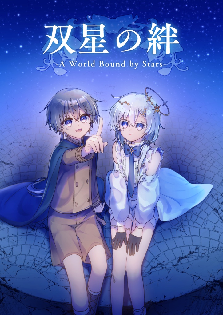 【COMITIA153】漫画「双星の絆 - A World Bound by Stars -」通販