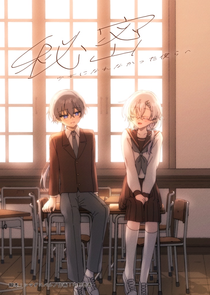 【紙版】漫画「秘密―少女になれなかった僕らへ」通販