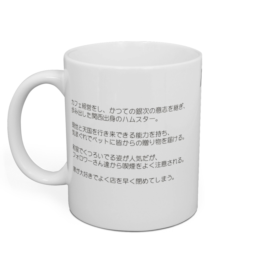 ハムスターの鉄平マグカップ