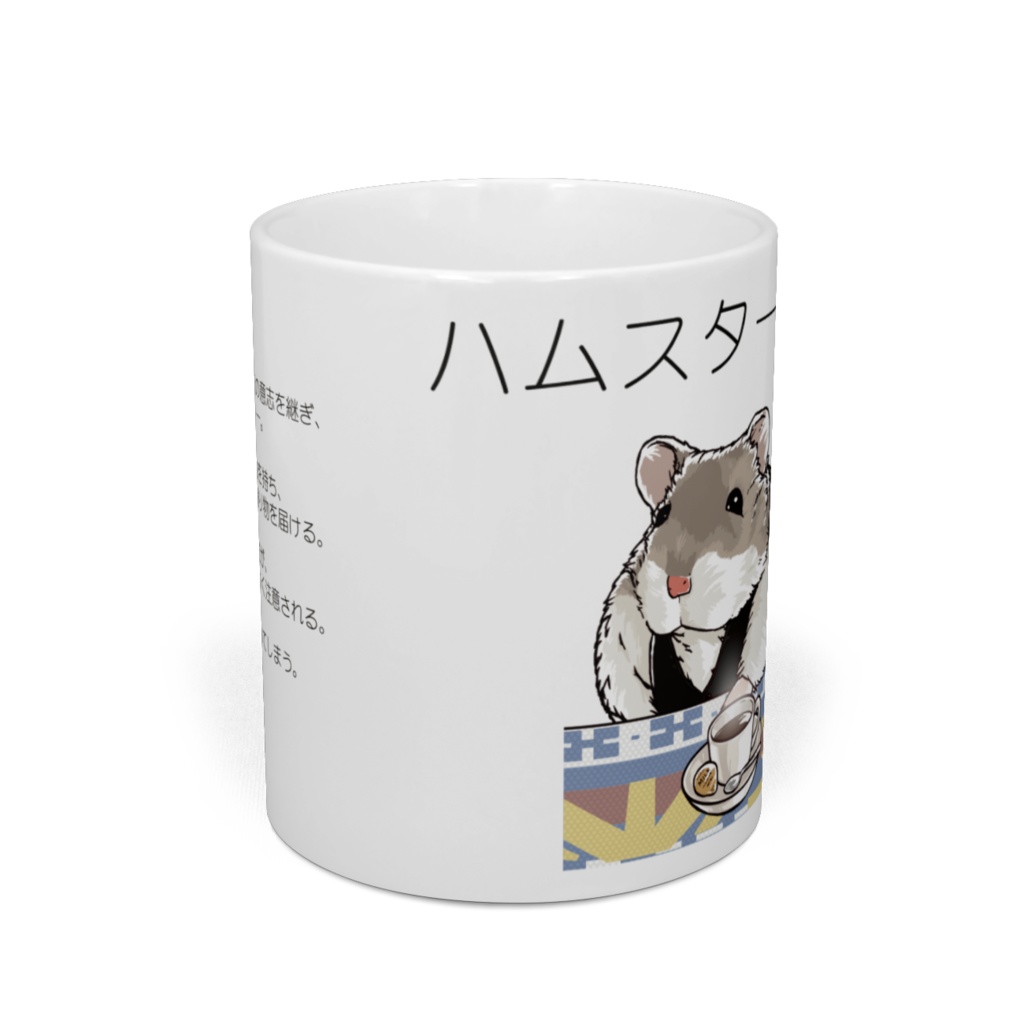 ハムスターの鉄平マグカップ