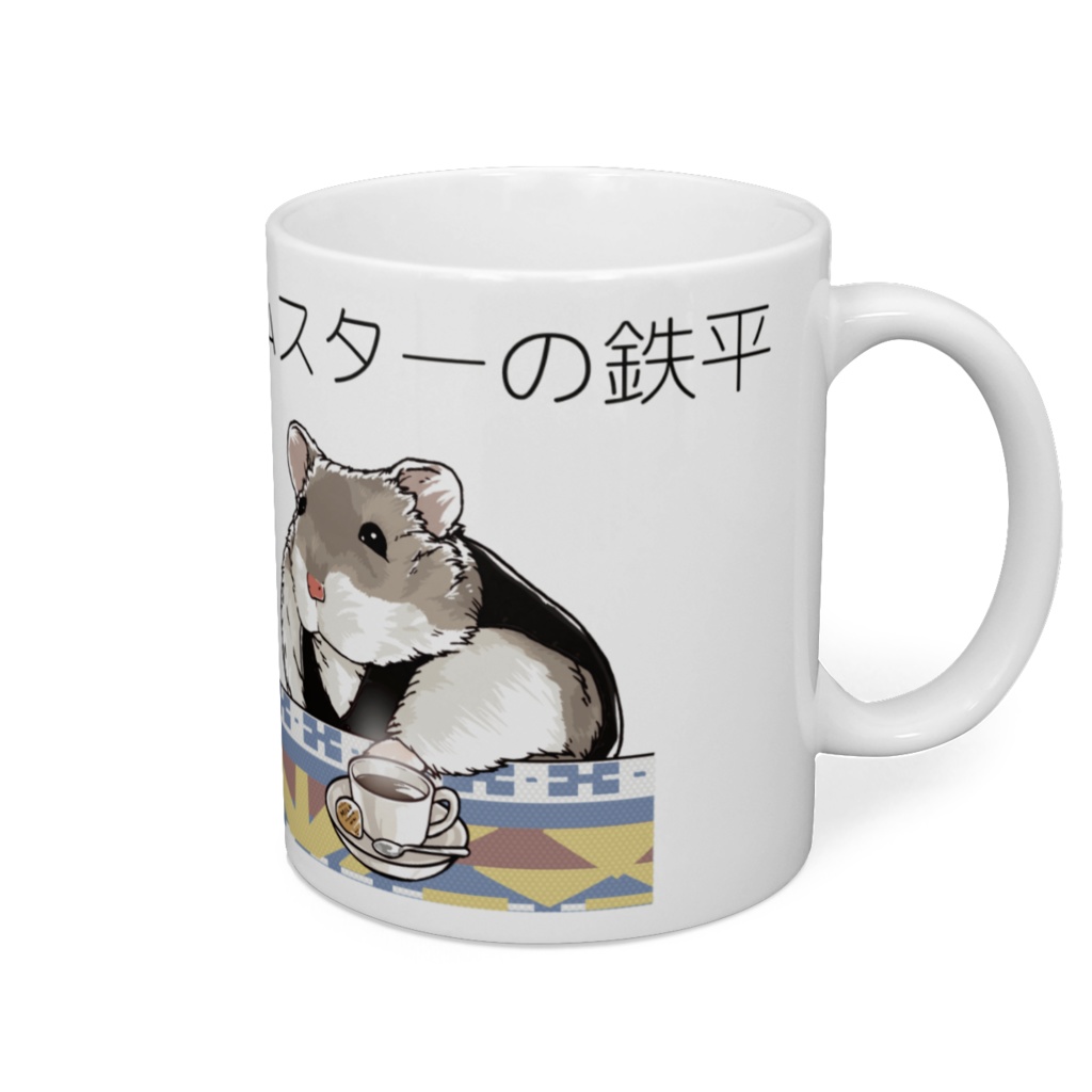 ハムスターの鉄平マグカップ