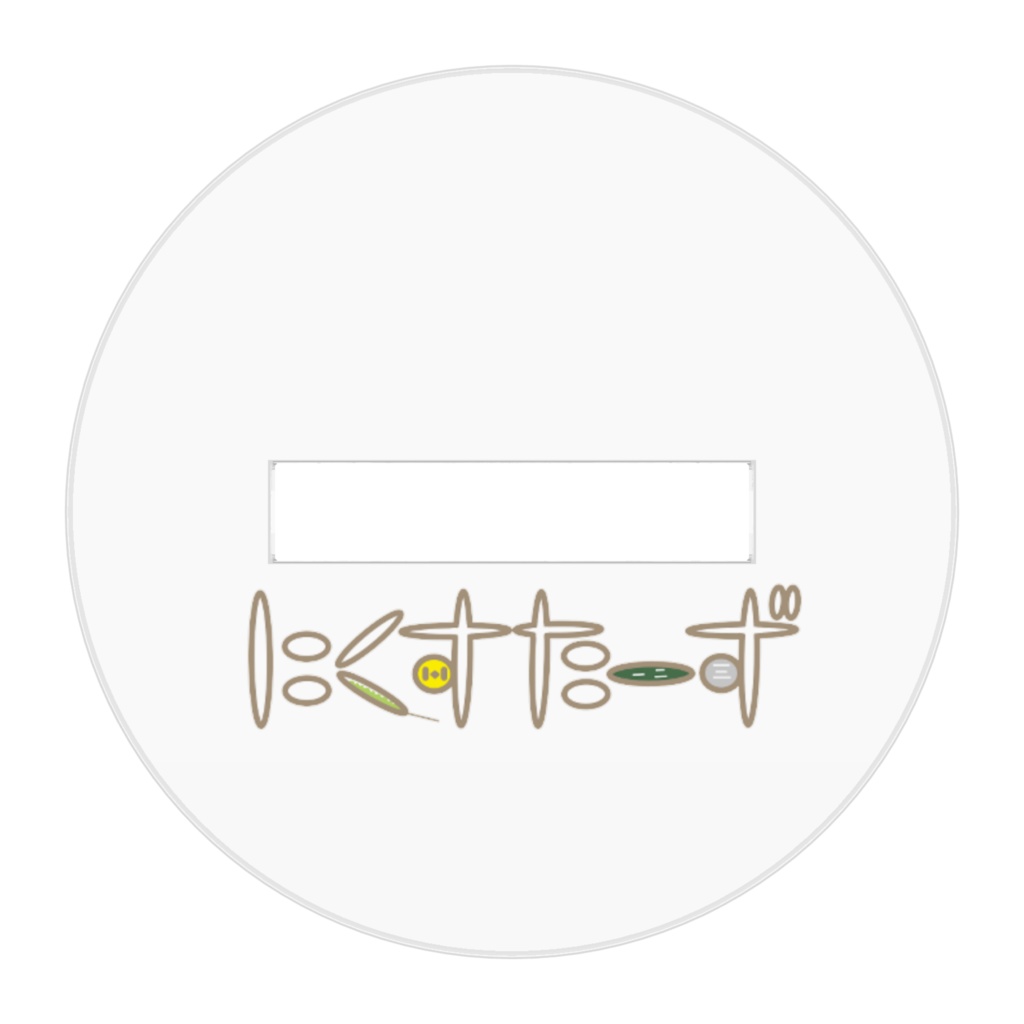 アクリルフィギュア「しゃみせん」