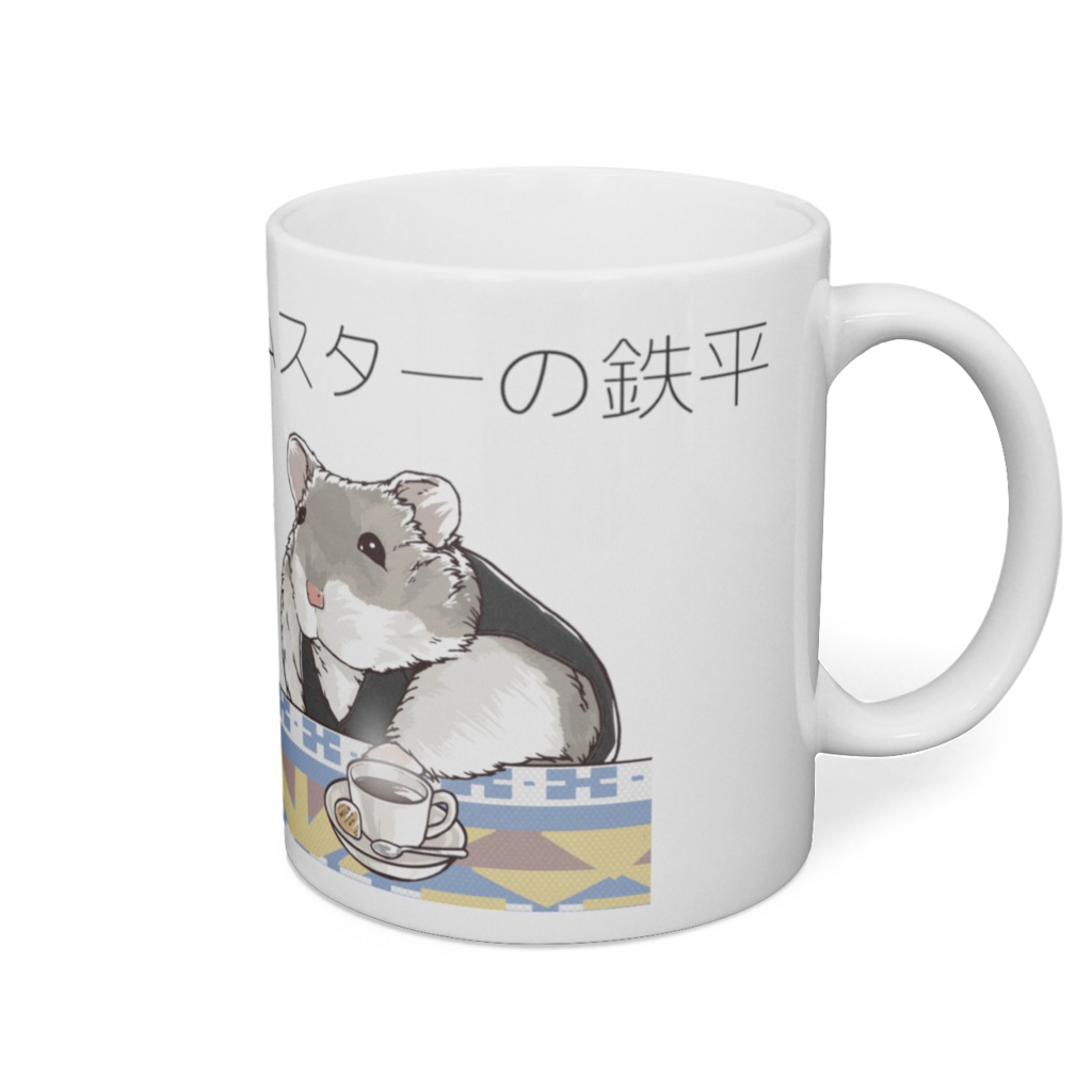 「ハムスターの鉄平」マグカップ