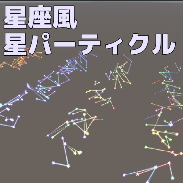 【無料】動かすと出る！星座風星パーティクル