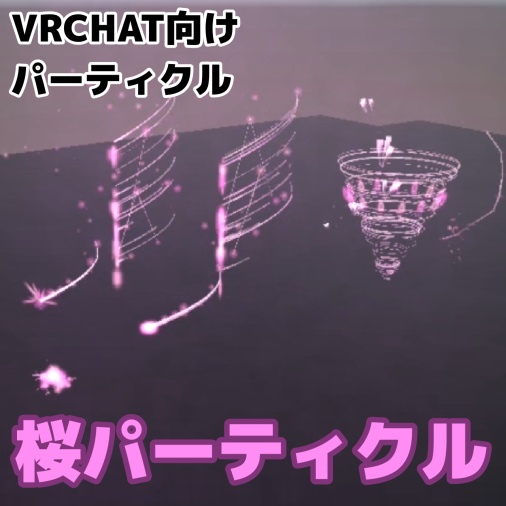 【 VRChat想定 】桜パーティクル