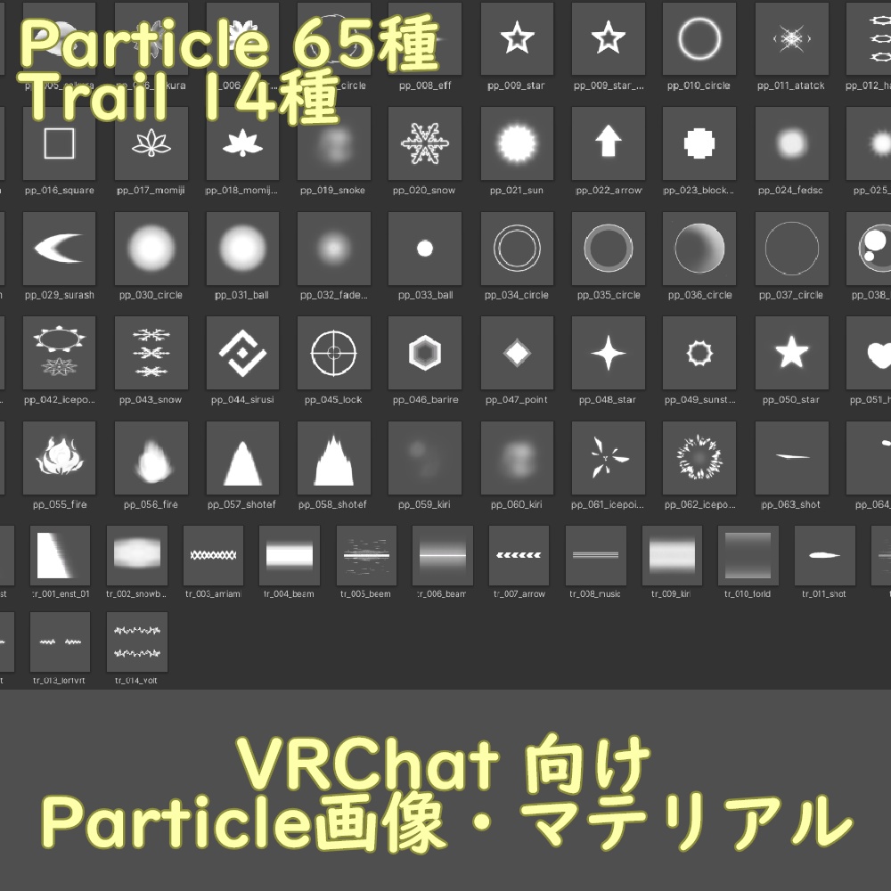 【VRChat向け】Particle画像・マテリアル まとめ