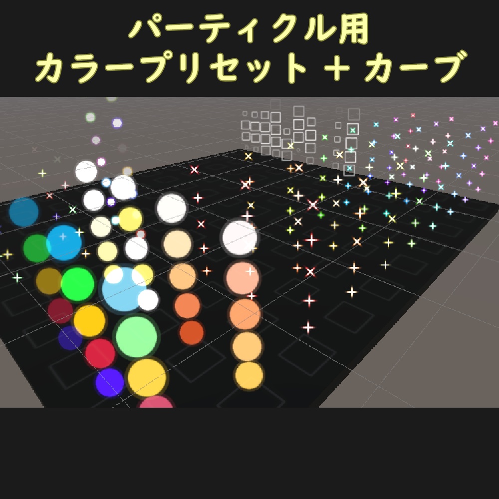 【VRChat向け】パーティクル用　カラー・カーブ プリセット