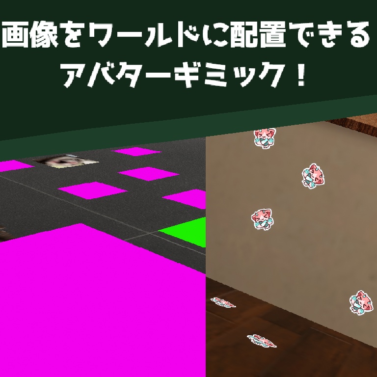 【VRChat アバターギミック】 StickerSpray