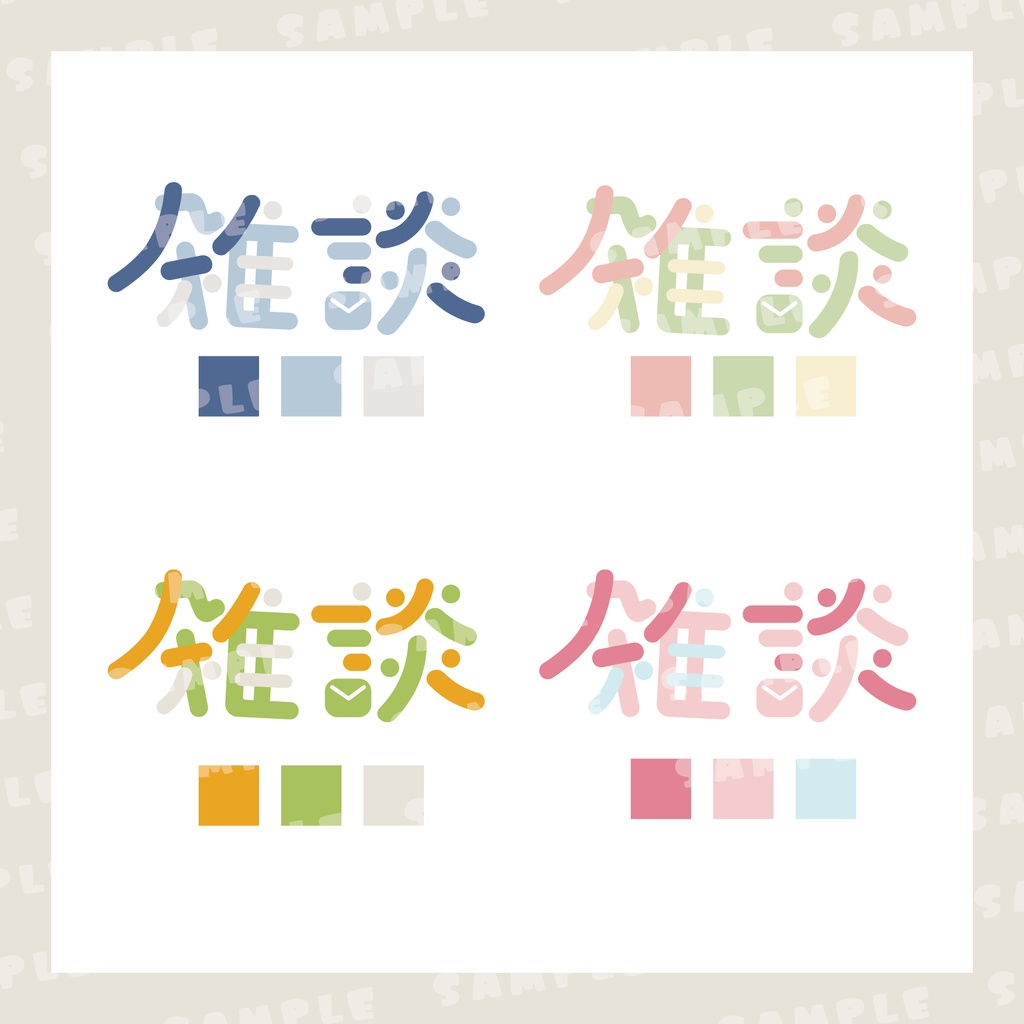 【フリー素材】雑談配信等に使えるロゴ