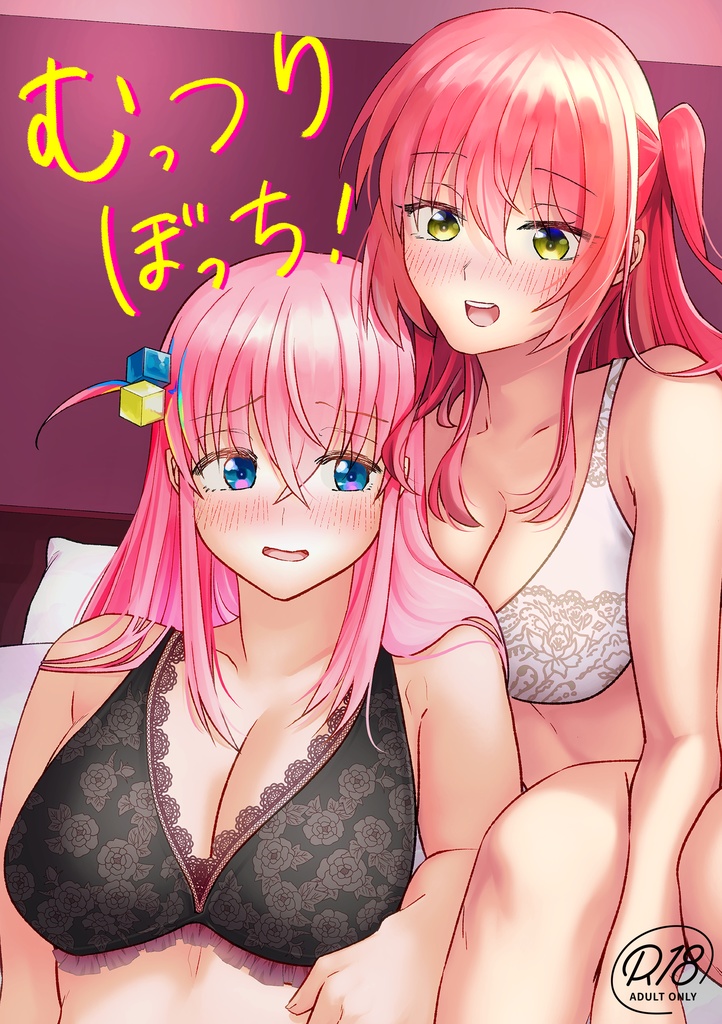 【ぼっち・ざ・ろっく!】むっつりぼっち！