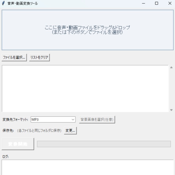 【Windows用】音声・動画かんたん変換ツール【MP4からMP3へ】