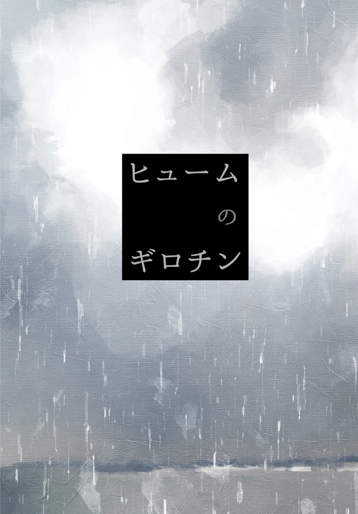 ヒュームのギロチン