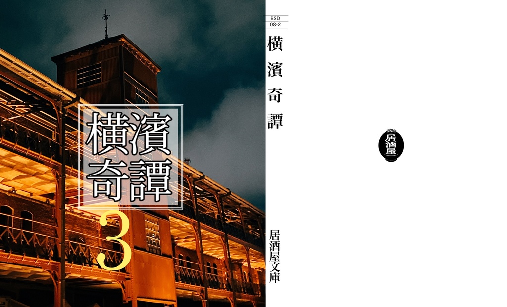 BSDホラー合同誌 横濱奇譚3