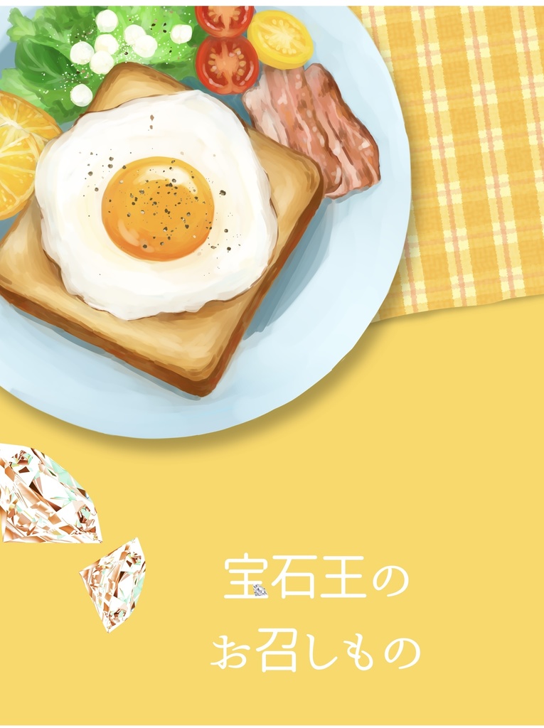 宝石王のお召しもの