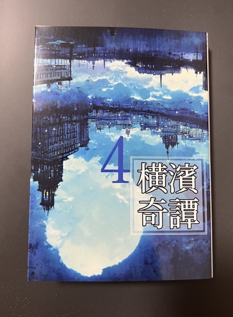 BSDホラー合同誌 横濱奇譚4