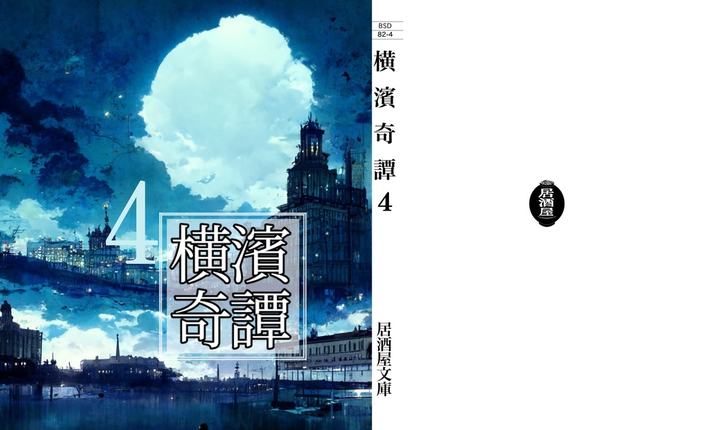 【3・4巻セット】BSDホラー合同誌 横濱奇譚3・4