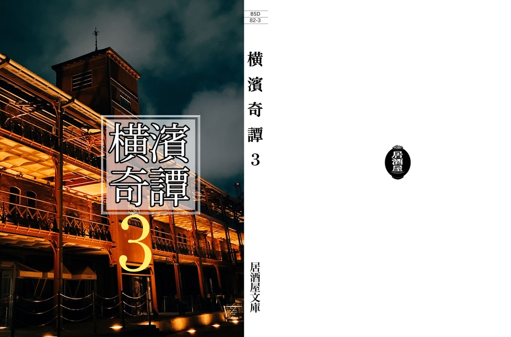 【3・4巻セット】BSDホラー合同誌　横濱奇譚3・4
