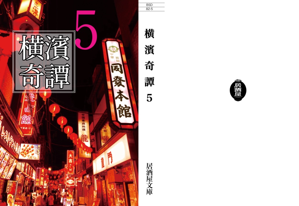 BSDホラー合同誌　横濱奇譚5