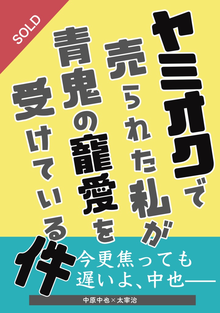 ヤミオクで売られた私が青鬼の寵愛を受けている件