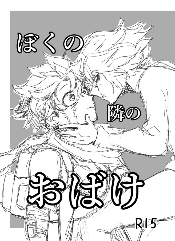 ぼくの隣のおばけ